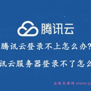 腾讯云登录不上怎么办?腾讯云服务器登录不了怎么办