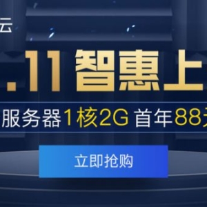 2020腾讯云双十一活动：腾讯云双11优惠活动汇总