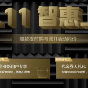 腾讯云2020年双11活动攻略（预测）：双11优惠活动和代金券领取