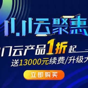 2020腾讯双11活动预告：腾讯云服务器优惠最低88元/年起
