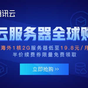 腾讯云海外服务器有优势?海外云服务器哪家好？