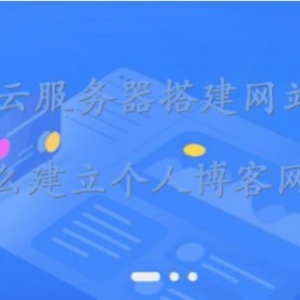 腾讯云服务器搭建网站教程：怎么建立个人博客网站?
