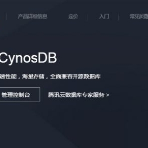 腾讯云数据库CynosDB怎么样?CynosDB智惠上云10元半年使用权