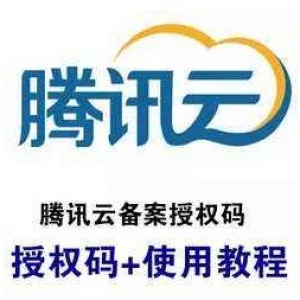 腾讯云如何创建备案授权码?备案授权码如何使用?