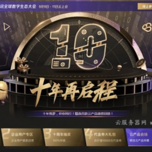 腾讯云10周年庆活动：爆品秒杀，2核4G云服务器首年428元