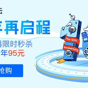 腾讯云十周年活动：1核2G星星海SA2首年95元，4核8G5M仅888元/年