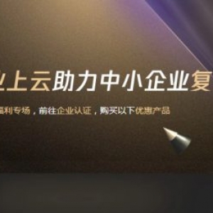 腾讯云账号企业认证有哪些好处?