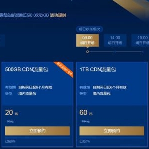 2020腾讯云CDN有什么优惠促销活动?50GB仅需1元