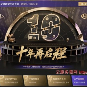 腾讯云10周年 十年筑梦，伴你同行!精选百款云产品感恩回馈!