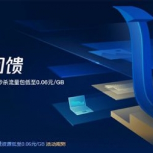 腾讯云CDN加速限量秒杀活动 7周年感恩回馈新老用户