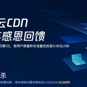 腾讯云cdn加速教程 腾讯云cdn接入步骤