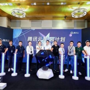 腾讯云推出“星园计划” 未来三年将扶持30万家中小企业