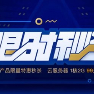 腾讯云服务器优惠活动：云产品秒杀 1核2G云服务器99元/年