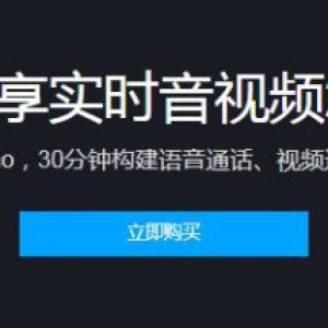 腾讯云实时音视频低延时低卡顿 0基础30分钟快速搭建