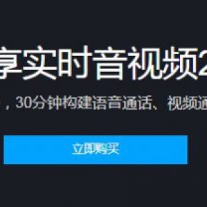 腾讯云音视频怎样用?实时音视频TRTC视频课程