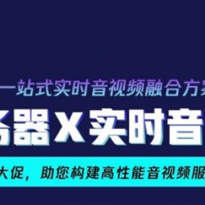 腾讯云音视频价格怎么样?实时音视频套餐包首购3折优惠