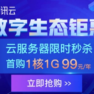 2020年8月腾讯云服务器收费标准价格表