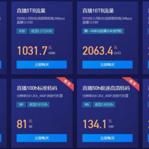 腾讯视频云特惠优选活动 直播1TB流量价格低至224.2元