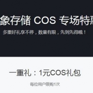 腾讯云对象存储COS专场特惠 1元COS礼包领取50G存储包