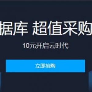 腾讯云数据库特惠低至3折起，10元限时半年购