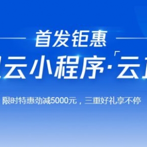 腾讯小程序云直播优惠活动 0元享1个月插件授权体验