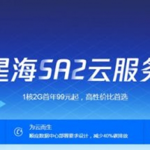 腾讯云星星海SA2云服务器是高性价比首选 1核2G仅需99元/年