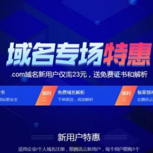 腾讯云域名特惠活动：com域名23元、cn域名16元