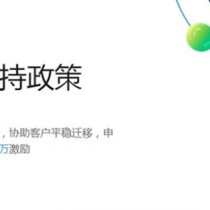 腾讯云企业数据迁移扶持政策：通过最高可享百万激励