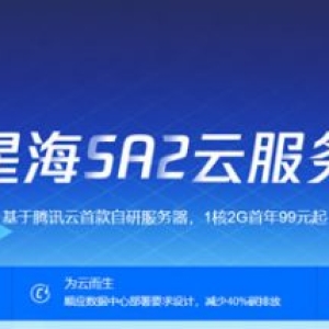 腾讯云星星海云服务器秒杀 1核2G年付99元起