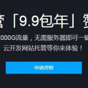 腾讯云网站托管9.9包年 2000G流量包赞助计划