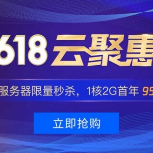 腾讯云618优惠活动云服务器95元 企业低至1.5折续费最低享3折