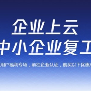 腾讯云企业云服务器优惠活动 企业用户福利专场低至2.5折