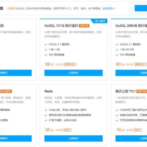 腾讯云mysql数据库优惠活动 2.5折起，新用户1元购买