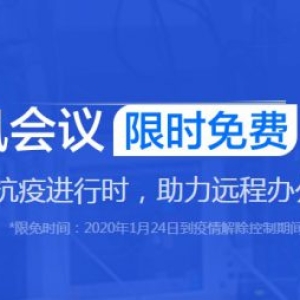 腾讯会议限时免费开放 抗疫助力企业远程办公