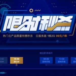 腾讯云服务器秒杀活动地址 爆款1核2G云服务器首年99元