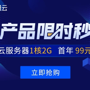腾讯云服务器国内1核2G仅99元/年,香港1核1G仅249元/年