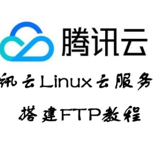 腾讯云如何搭建FTP服务?腾讯云Linux云服务器搭建FTP教程