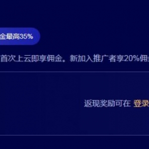 腾讯云如何进行推广返佣?推广返利什么时候回款到账?