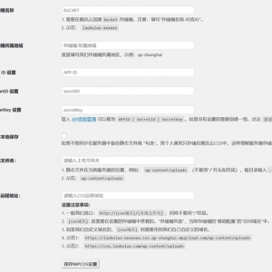 WPCOS插件:wordpress上传图片同步腾讯云COS对象云存储插件