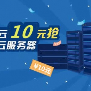 腾讯云学生服务器可以干什么?与非学生服务器什么区别?