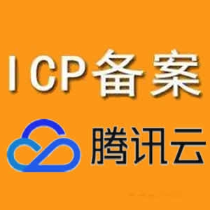 腾讯云如何进行备案 如何个人备案和企业备案?