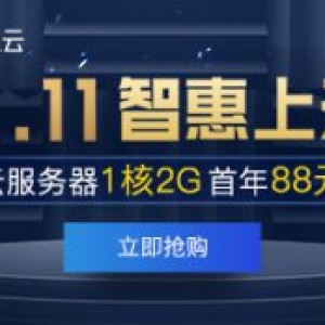 腾讯云11.11智惠上云_爆款云服务器1核2G 88元/1年