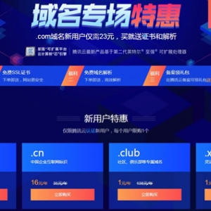腾讯云1元域名特价活动 还有云服务器特价优惠