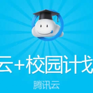 腾讯云学生服务器优惠套餐 25岁以下免学生证120元/年