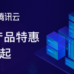 腾讯云CPS推广经验分享 介绍我的收入和推广方法