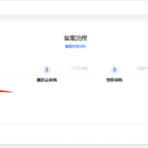 腾讯云网站备案流程 新手必看腾讯云网站备案