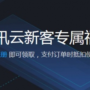 腾讯云服务器优惠活动 腾讯云代金券免费领取