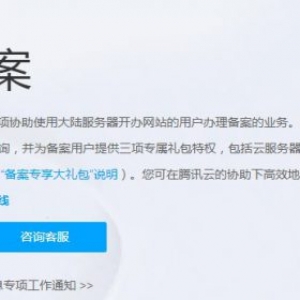 腾讯云网站备案咨询：腾讯云网站备案疑问解答