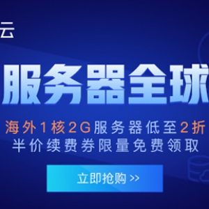 腾讯云海外服务器优惠 海外服务器多少钱一年?