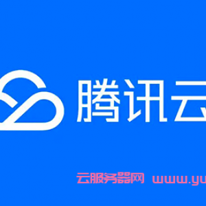 腾讯云主机是什么?为何选择腾讯云主机的原因